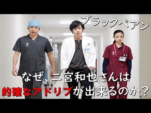 【なぜ、二宮和也さんは“的確なアドリブ”が出来るのか！？】【ブラックペアン】見えるラジオ～休み時間～ 2023.4.12