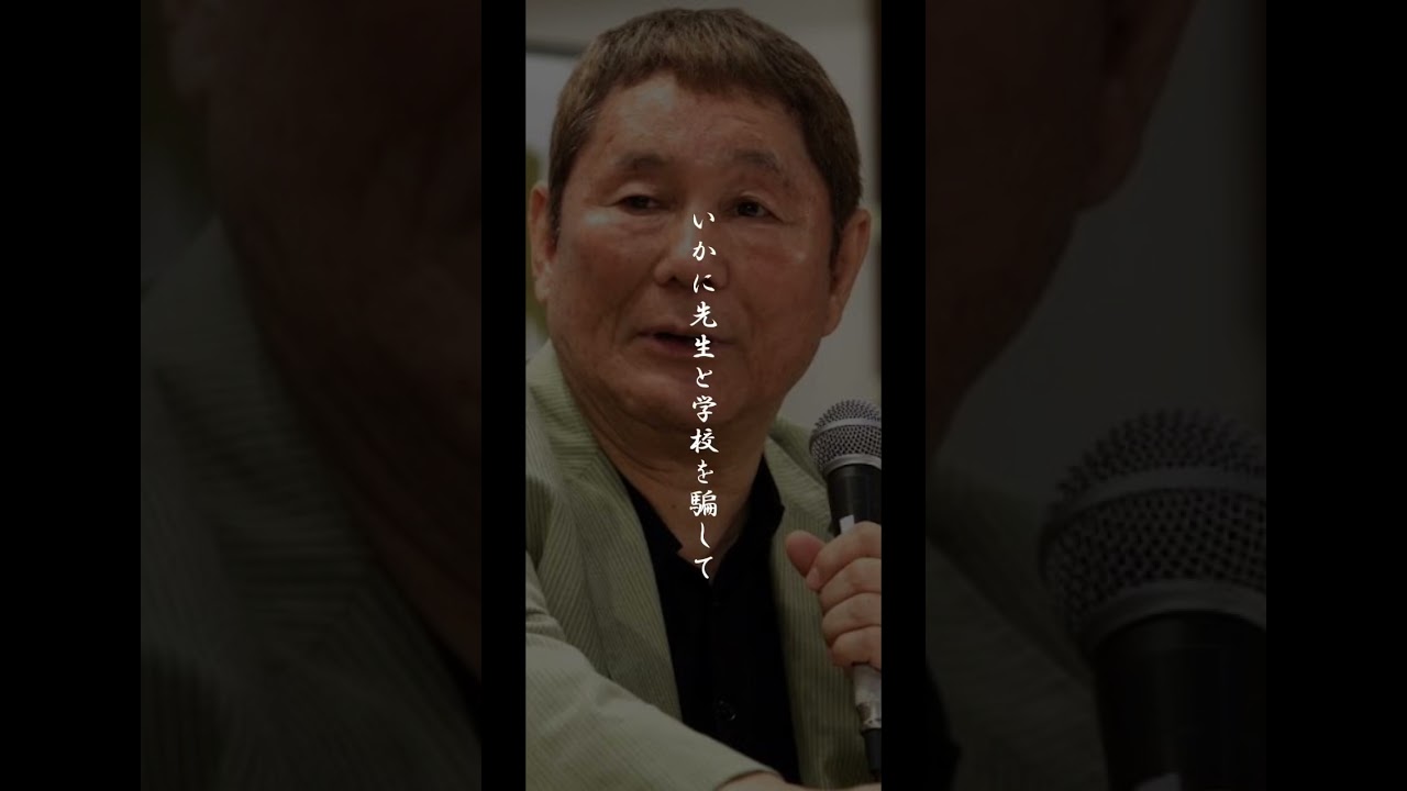 【ビートたけし】不良について