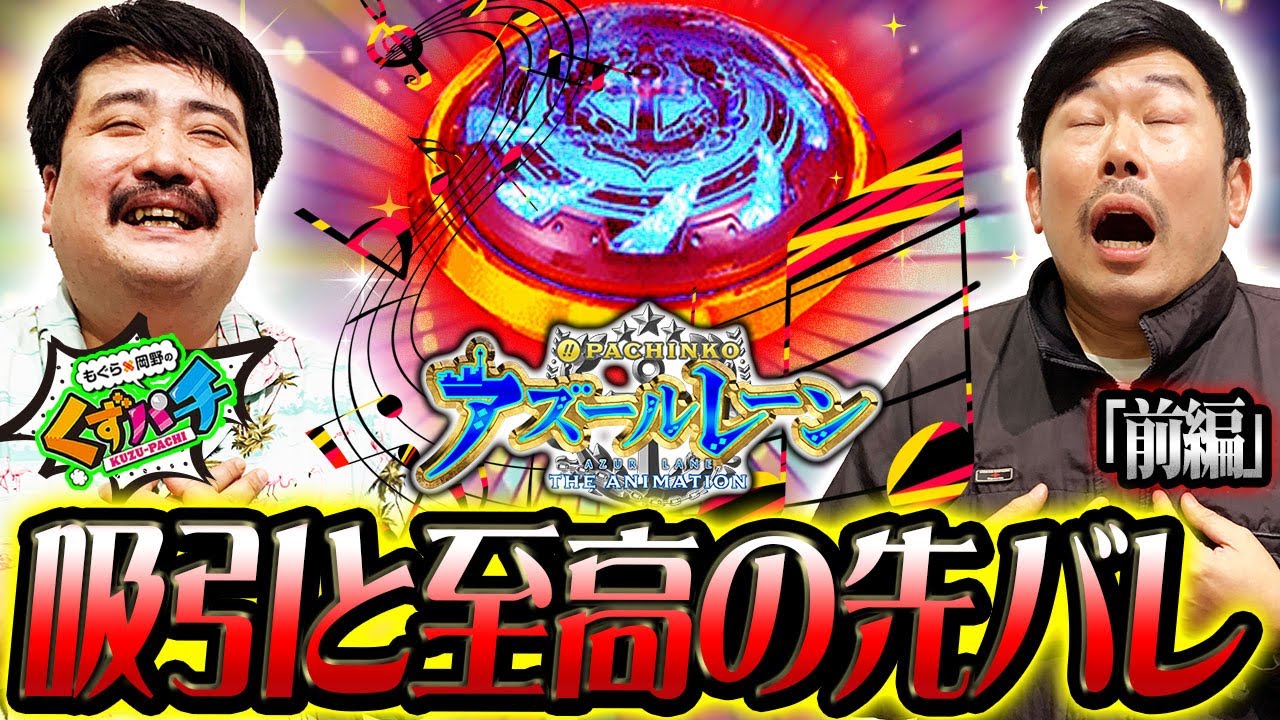 【くずパチ 第103話】拝啓京楽様、今までごめんなさい、この為だったのですね。