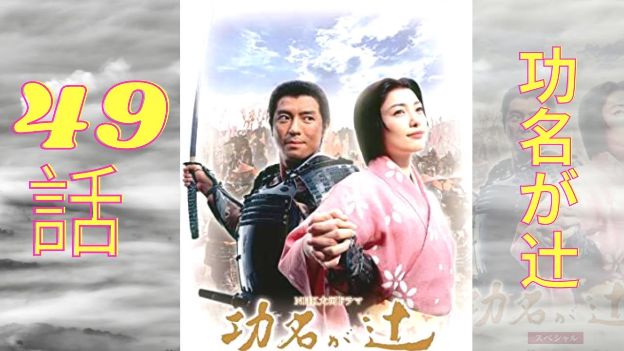 『功名が辻』49話 Komyoga Tsuji Episode  49