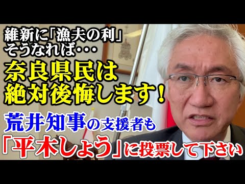維新に漁夫の利となれば、奈良県民は絶対後悔します！荒井知事の支援者も「平木しょう」に投票して下さい（西田昌司ビデオレター　令和5年4月7日）