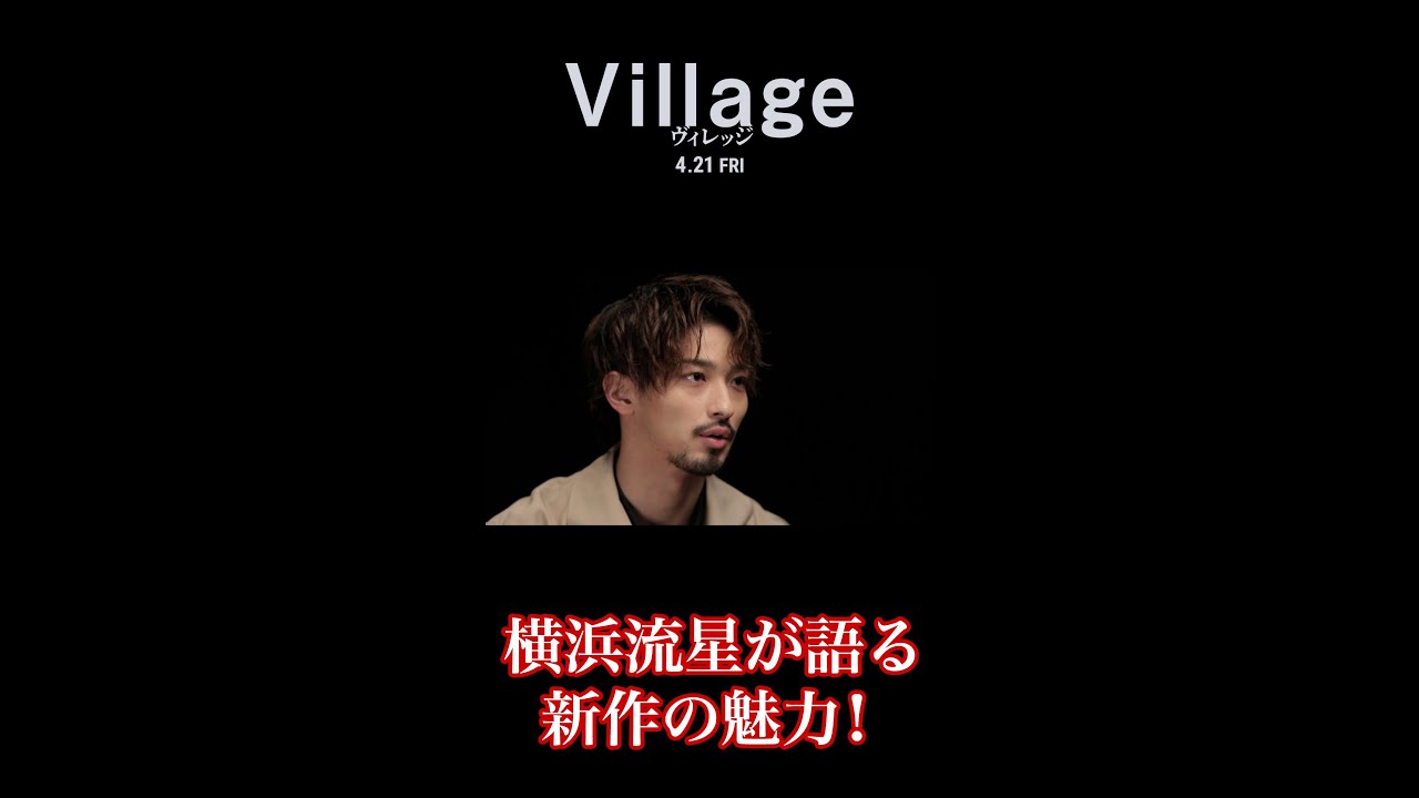 【フィルメンタリー#01】 横浜流星が語る『ヴィレッジ』 【2023年4月21日（金）公開 映画「ヴィレッジ」】
