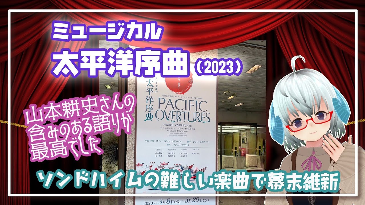 [舞台]「太平洋序曲」(2023) ミュージカル観た◆Pacific Overtures◆スティーヴン・ソンドハイム　◆山本耕史、廣瀬友祐、ウエンツ瑛士◆日生劇場◆主催：梅田芸術劇場《矢木めーこ》