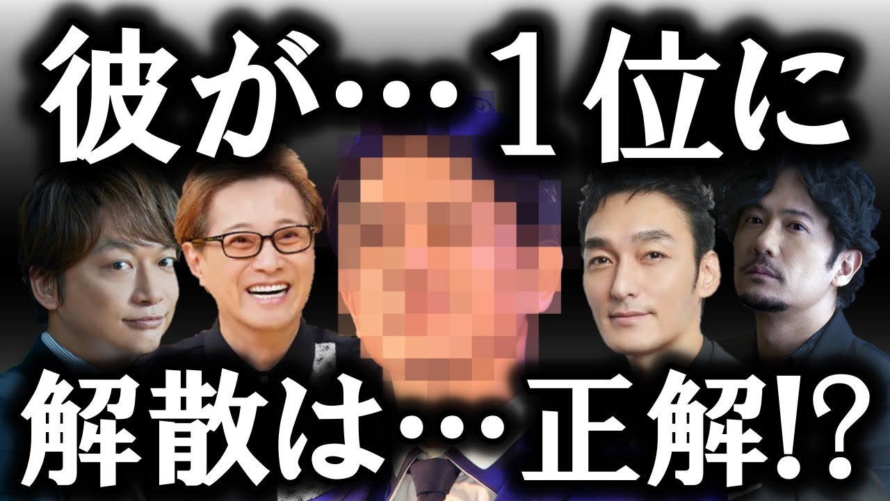 中居、稲垣、草彅、香取を抑えて堂々の１位に輝いたのは、なんと「あの人」だった…!? SMAP解散は残念ではあるが、正解だったという意見も…!?