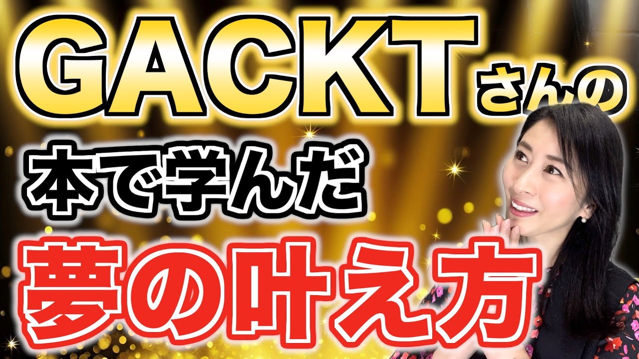 GACKTさんの本で学んだ『夢の叶え方』