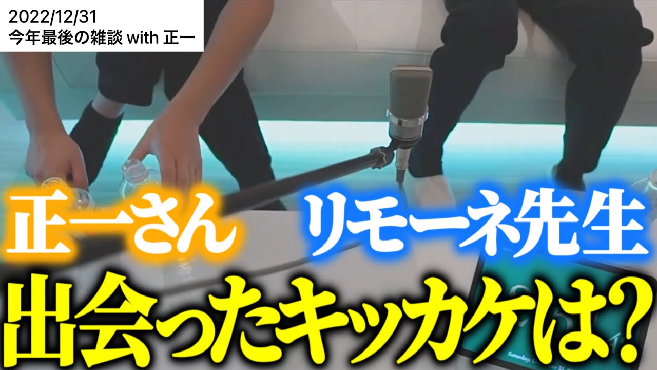 【雑談】正一さんと出会った頃の話をするリモーネ先生【リモーネ先生/正一/切り抜き】