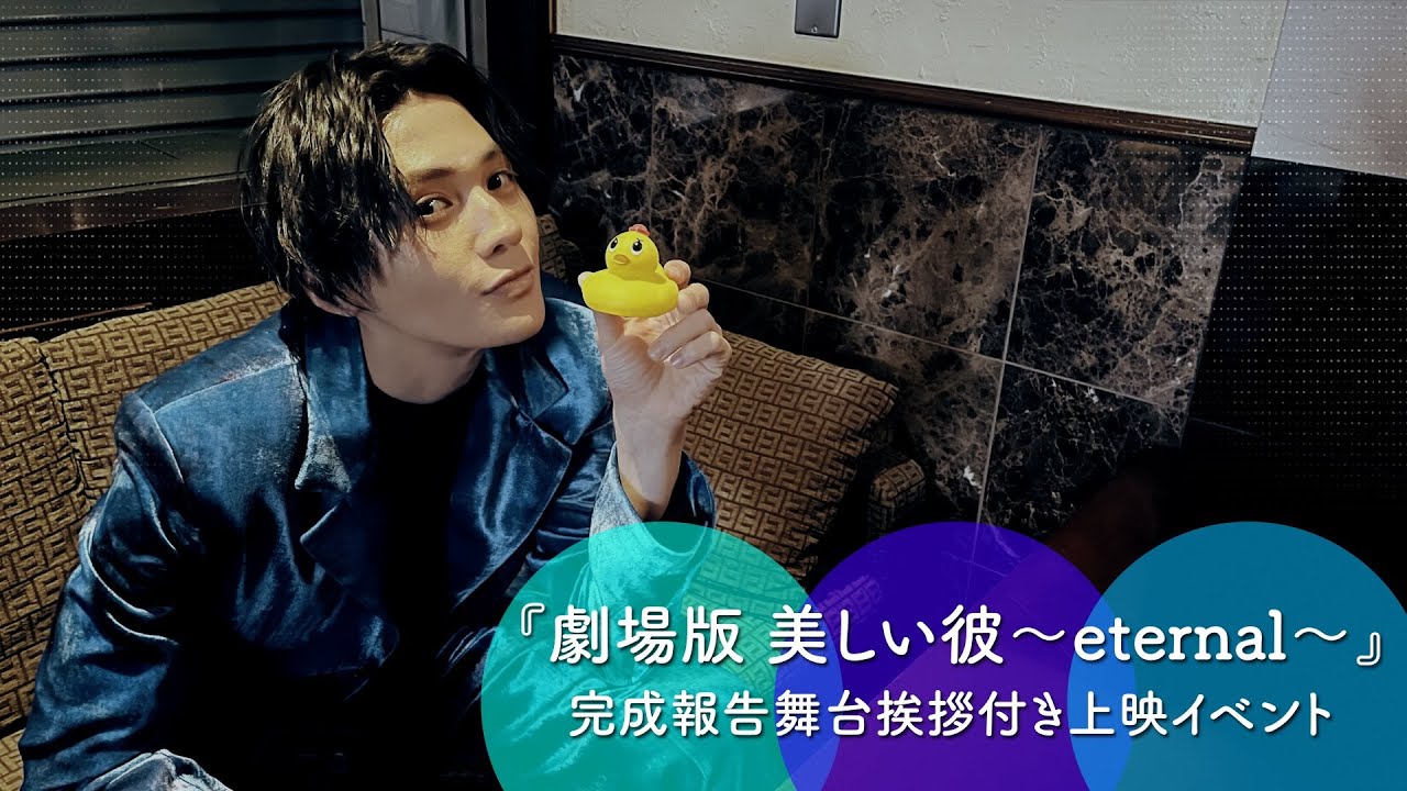 八木勇征W主演「劇場版 美しい彼〜eternal〜」完成報告舞台挨拶付き先行上映イベントに密着！