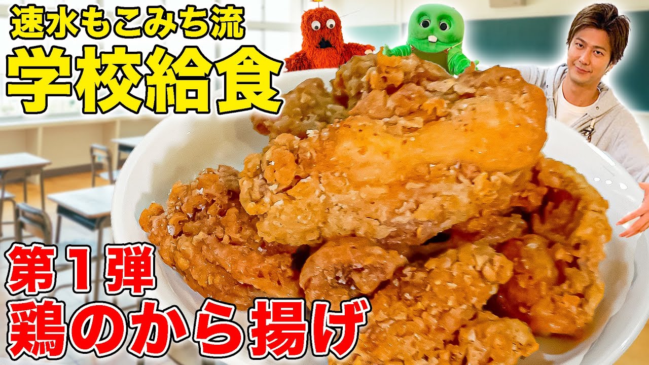 【給食シリーズ】人気No. 1はやっぱり「から揚げ」だよね！みんなもお家で作ってみよう！