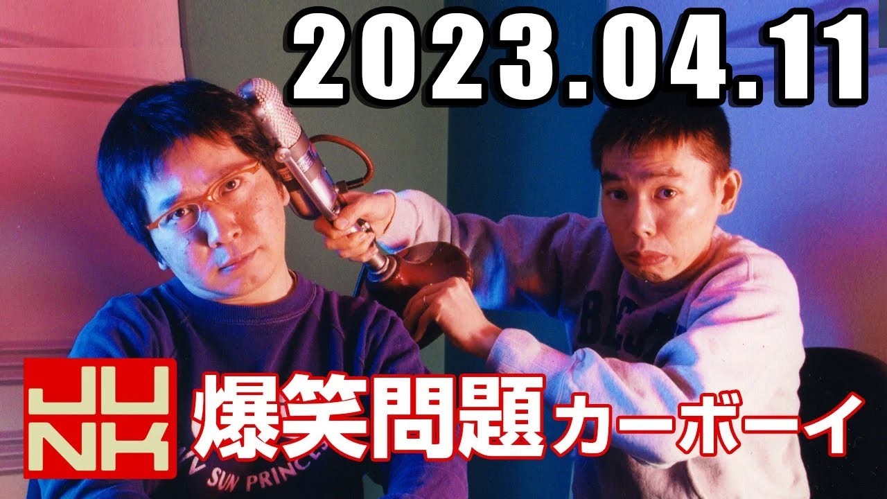 爆笑問題カーボーイ[ 田中裕二 太田光 ] 2023年4月11日