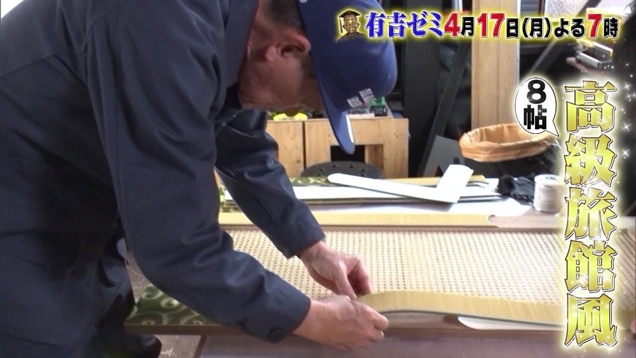 【公式】4月17日月曜よる7時～有吉ゼミ▼棟梁ヒロミ&ジェシー八王子リホーム！なすなかにし那須夫婦に家具を作る