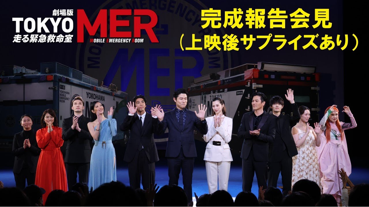 【上映後サプライズあり】劇場版『TOKYO MER』完成披露試写会