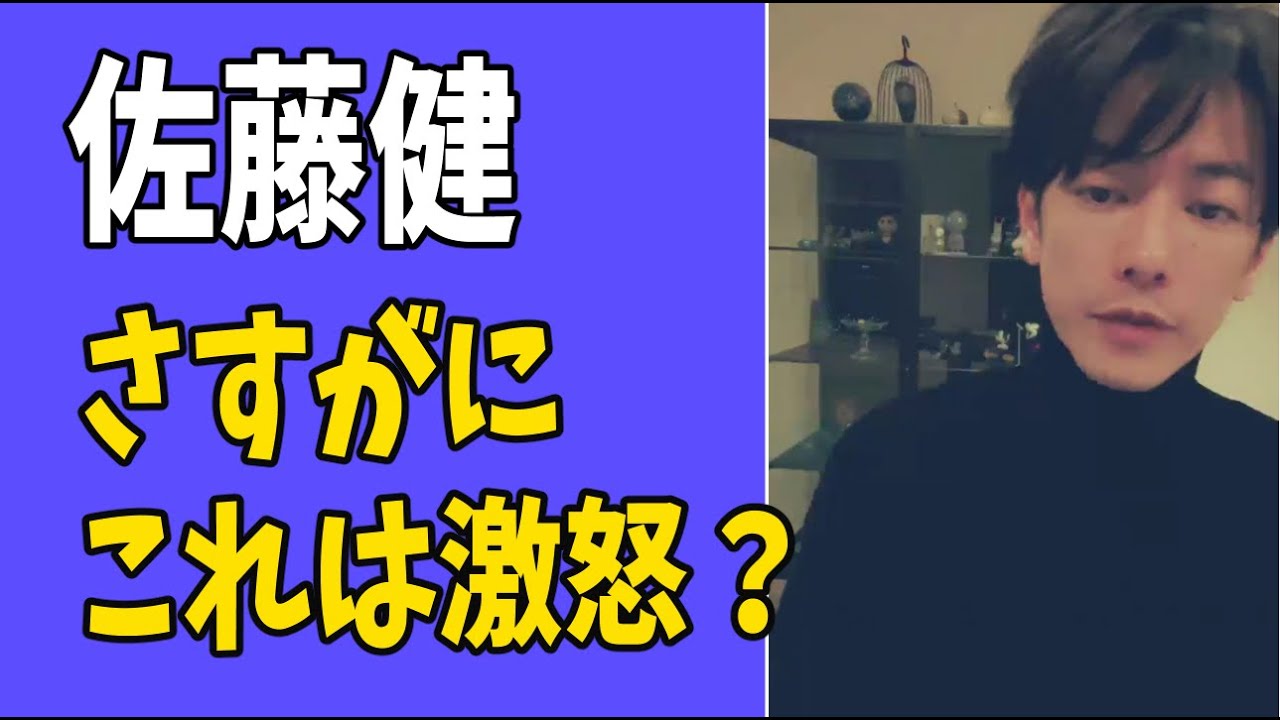 佐藤健もさすがにこれは激怒？