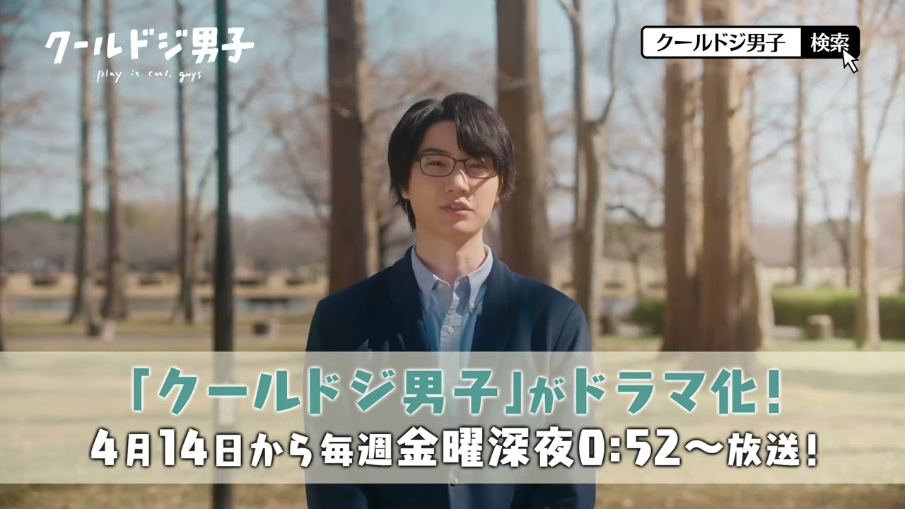 ドラマ「クールドジ男子」放送告知【桜田通】