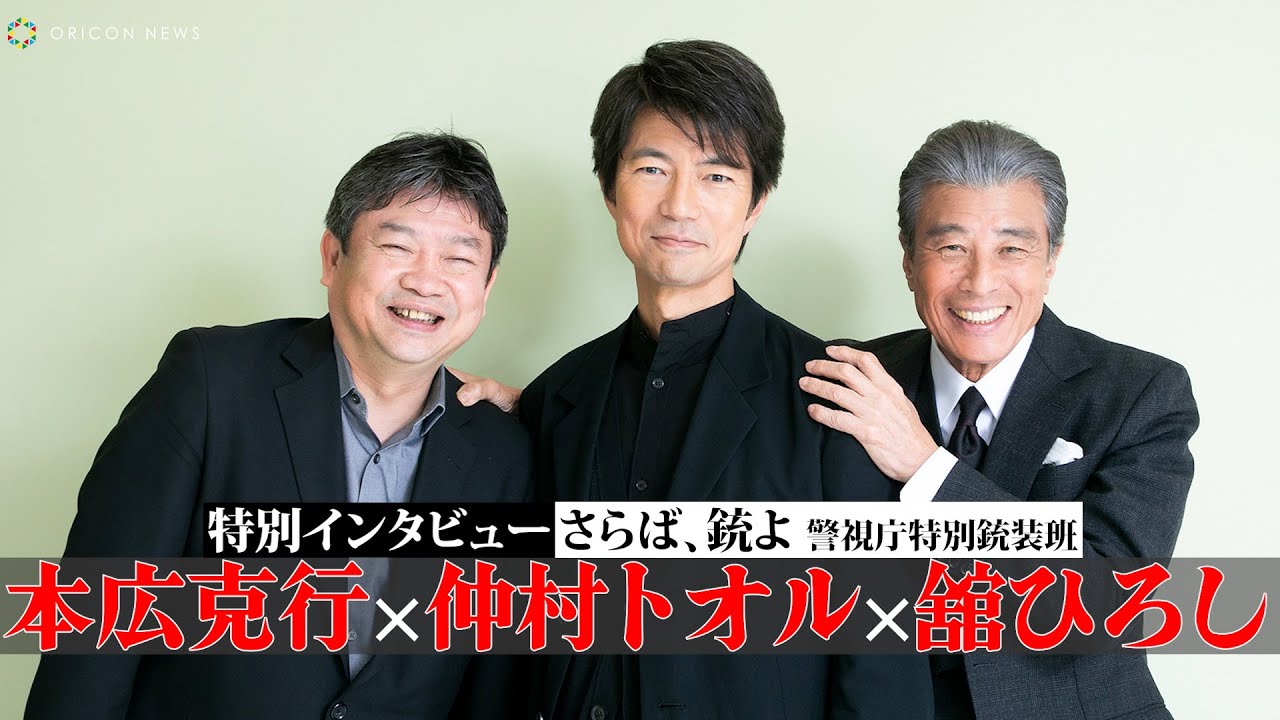 仲村トオルが語る「自分は舘ひろしと柴田恭兵の愛の結晶」　『さらば、銃よ　警視庁特別銃装班』特別インタビュー