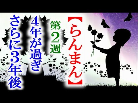 【らんまん】朝ドラ第2週 9歳そして12歳になった万太郎は…連続テレビ小説第1週感想