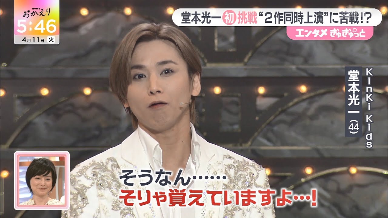 堂本光一 初挑戦“２作同時上演”に苦戦!? 2023 4 11 EndlessSHOCK