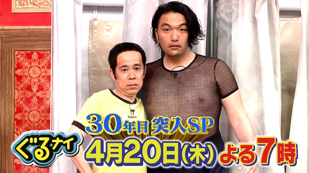 【公式】ぐるナイ  ゴチに北村匠海・今田美桜初登場！ぐるナイ放送開始30年目突入ゴチ！2時間SP 4月20日木曜よる7時放送