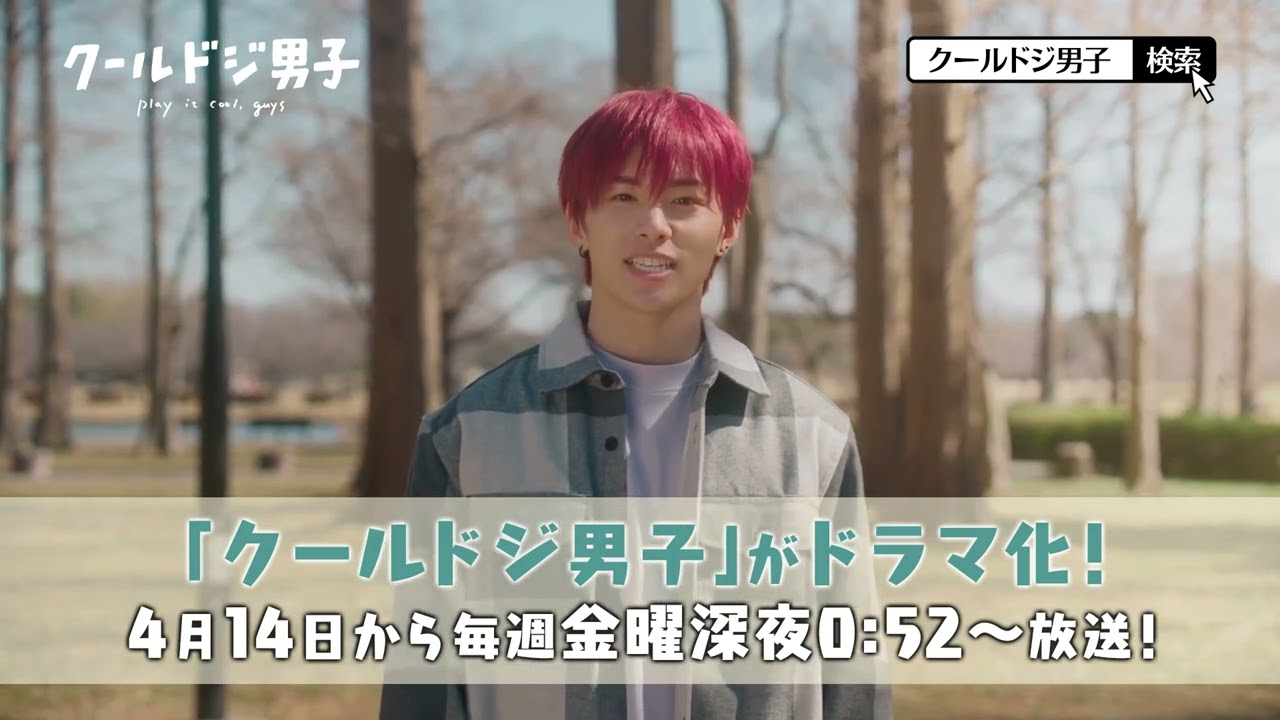 ドラマ「クールドジ男子」放送告知【川西拓実（JO1）】