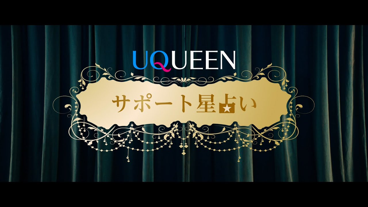 「UQUEEN星占い」篇　サポート Ver.