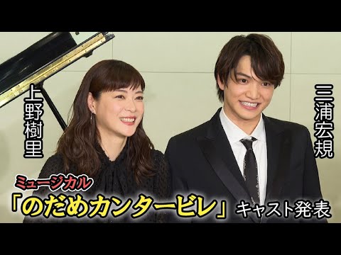 上野樹里、再び“のだめ”役！ “千秋先輩”三浦宏規に「ついていきます」 「のだめカンタービレ」ミュージカル版で初舞台（取材会 ミュージカル「のだめカンタービレ」／上野樹里、三浦宏規）