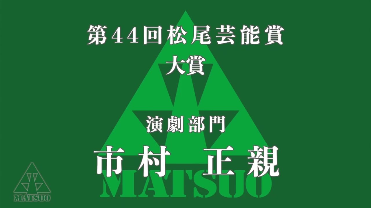 第44回松尾芸能賞 大賞　市村正親 Masachika Ichimura