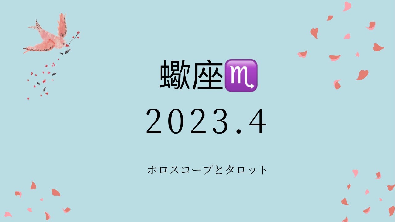 【シビアな結果もお伝えしています】蠍座♏️さん　2023.4  果報は寝て待て