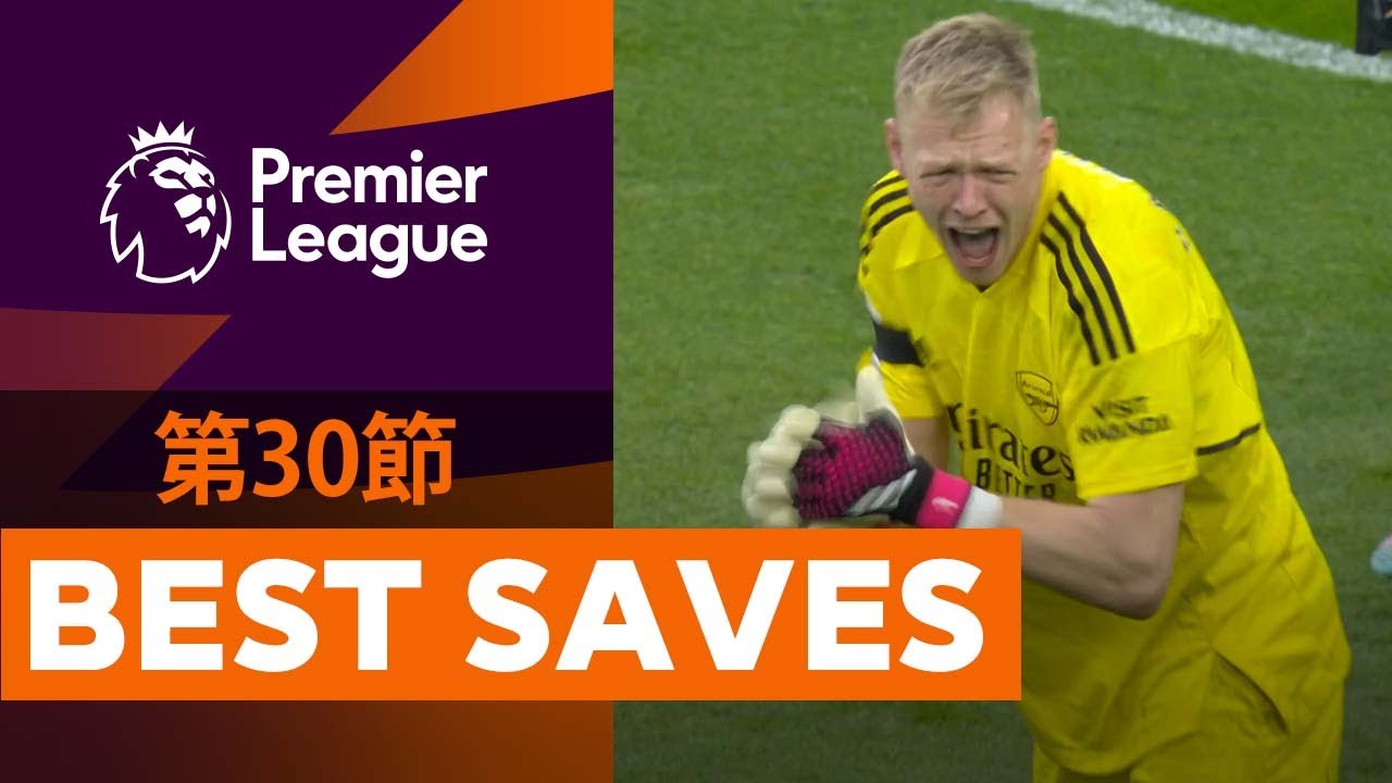 【PL第30節 BEST SAVES】今節はなんと言ってもこの男！アーセナルの守護神・ラムズデールがビッグセーブ連発！22/23シーズン プレミアリーグ第30節 BEST SAVES