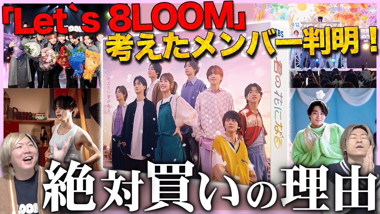 【君の花になる】激レア映像満載のBlu-ray&DVDがやばすぎる！！！INIファンも絶対に買うべきです・・・【高橋文哉】【宮世琉弥】【綱啓永】【8LOOM】