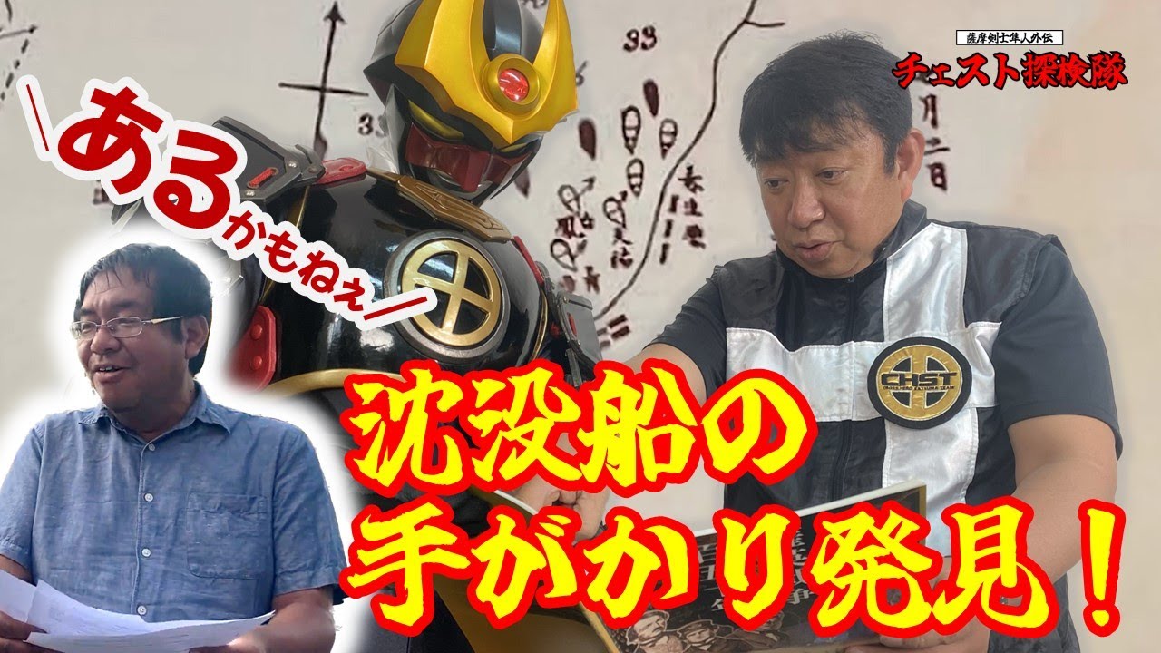 【チェスト探検隊】沈没船は存在する？東川氏に聞く【沈没船編】