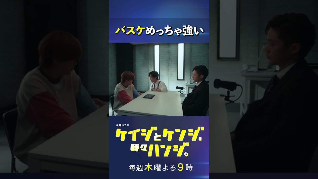 【元体育教師による事情聴取】 #桐谷健太 #磯村勇斗 #大橋和也 #ケイジとケンジ時々ハンジ #shorts