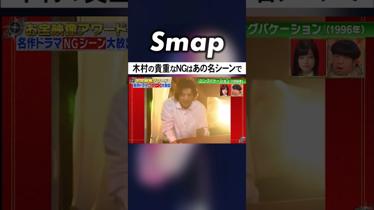 NGを出さない男･木村拓哉がNGを出したのは… #SMAP #木村拓哉 #キムタク #月9 #ロンバケ #教場 #NG #Shorts