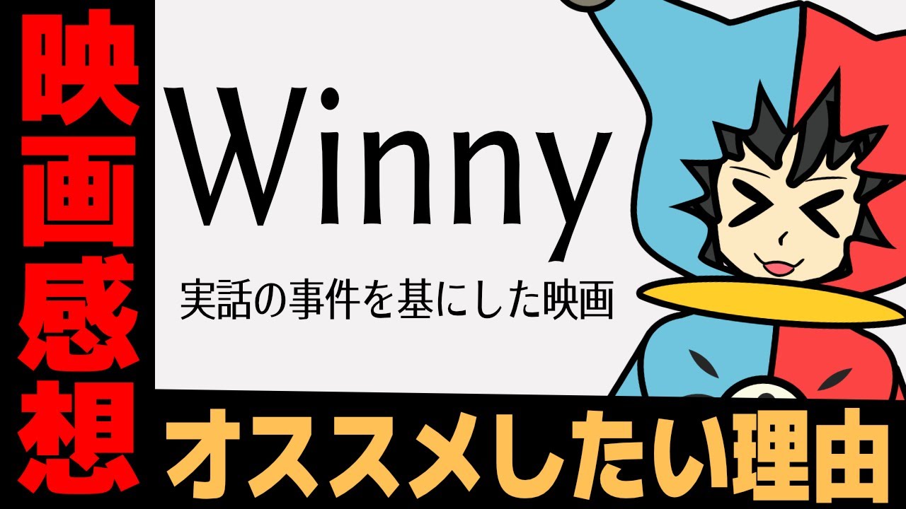 【 法律 】映画『Winny』をとにかくオススメしたい感想配信【ネタバレあり】