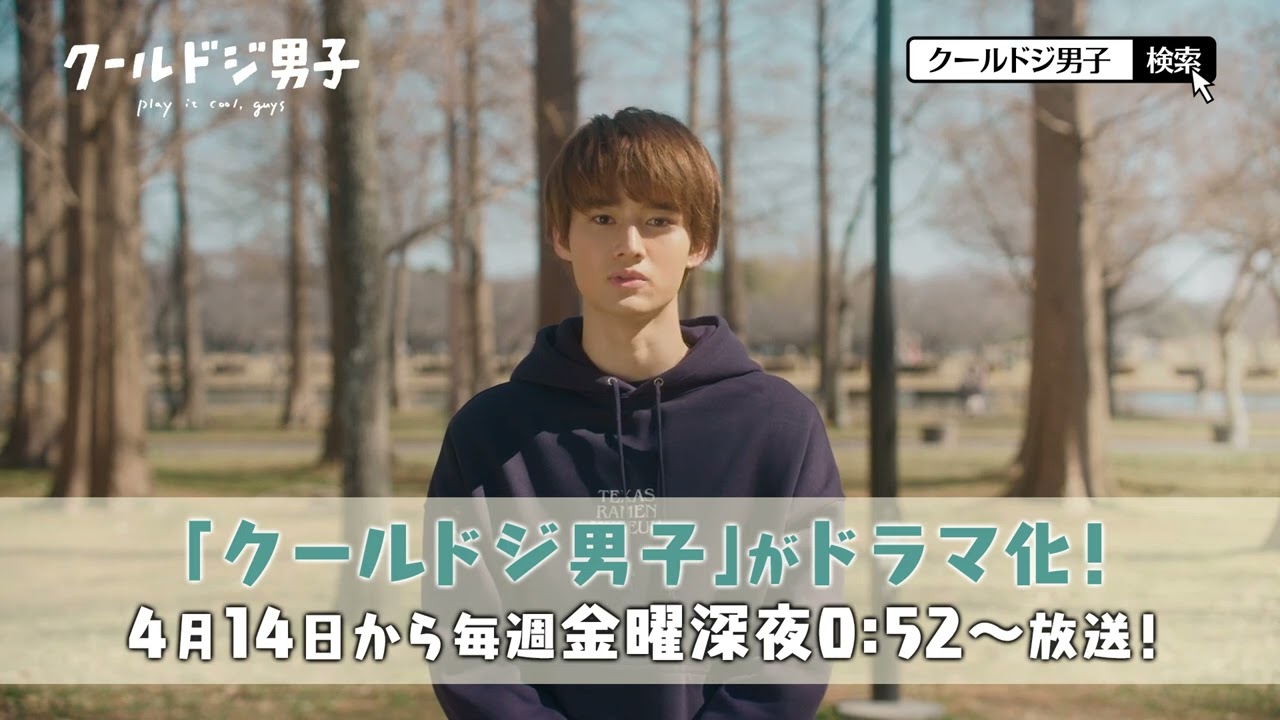 ドラマ「クールドジ男子」放送告知【藤岡真威人】