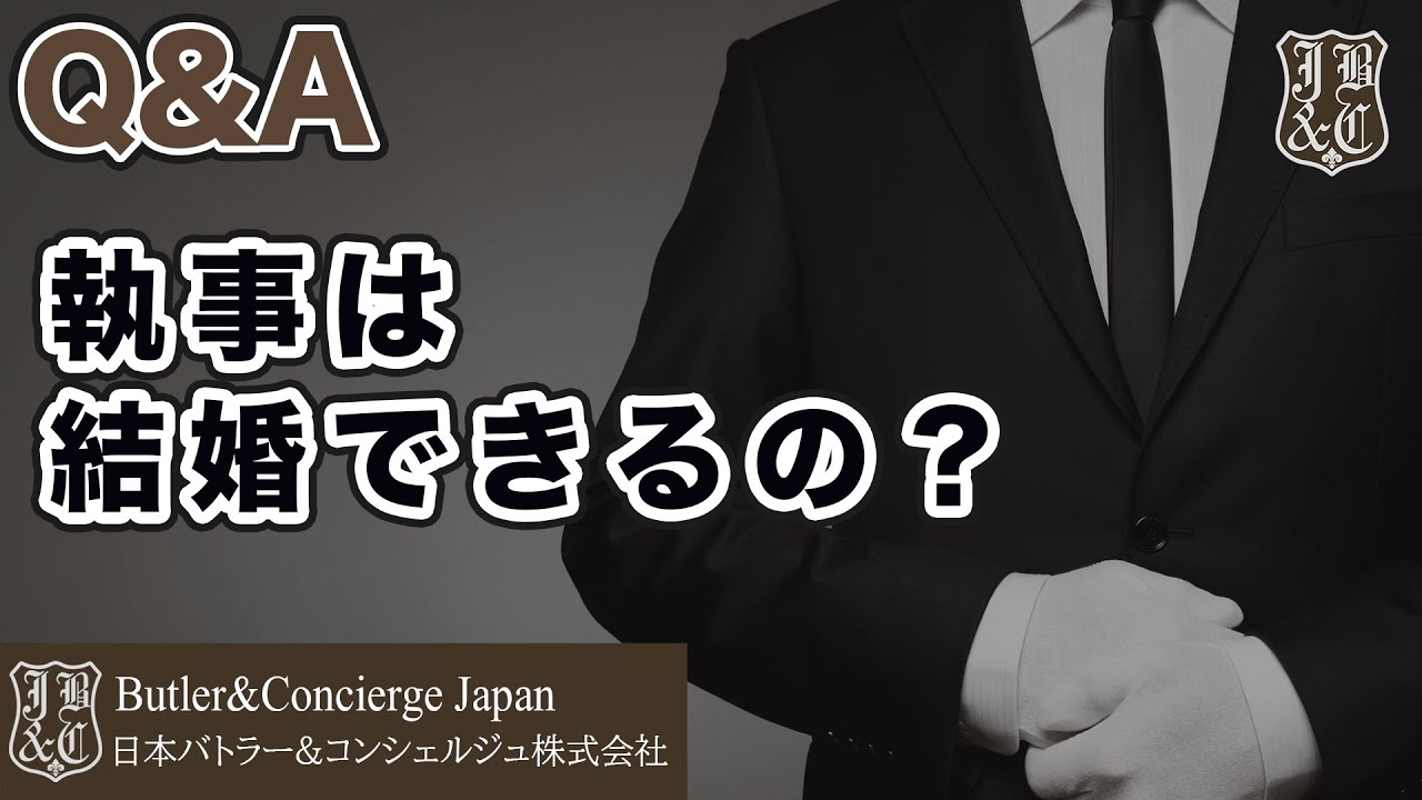 【執事が答えるQ&A】執事は結婚できるの？