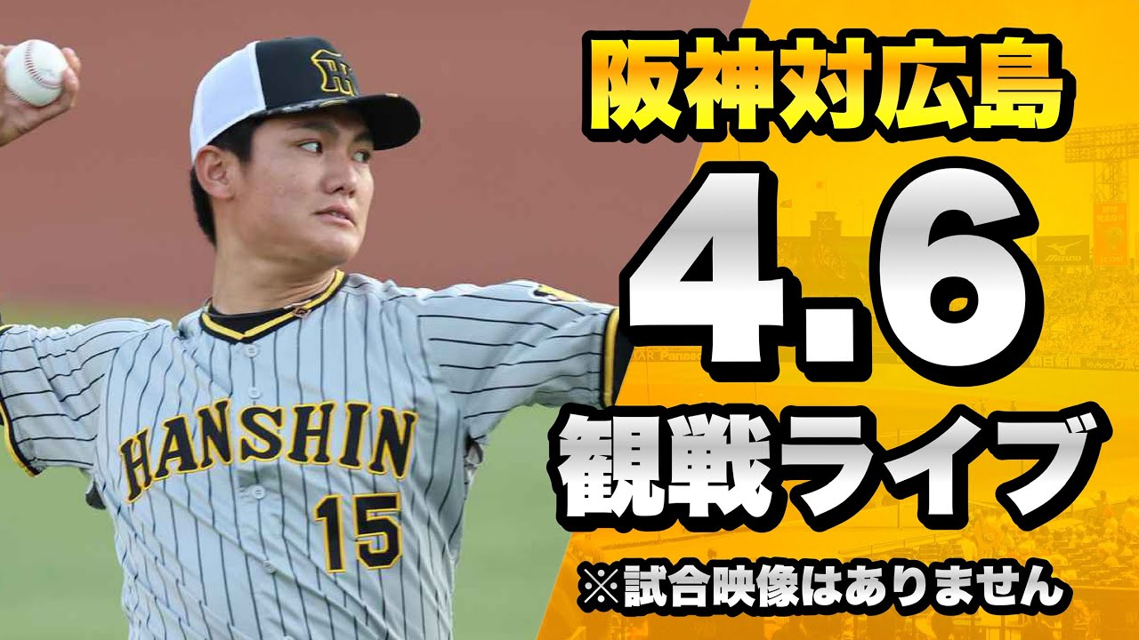 【阪神ファン集合！】4/6 阪神タイガース 対 広島東洋カープのセリーグ公式戦を一緒に観戦するライブ。【プロ野球】