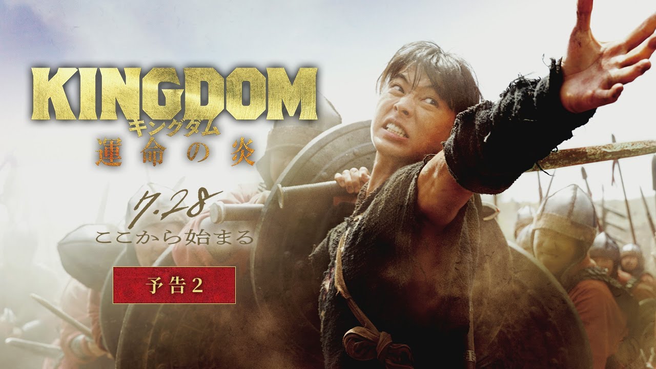 【最新映像解禁！】映画『キングダム 運命の炎』予告②【2023年7月28日(金)公開】
