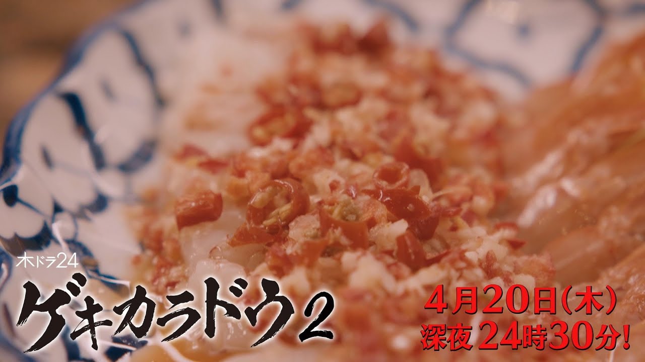 【公式】木ドラ24「ゲキカラドウ２」第3話 | テレビ東京 #ゲキカラドウ #ゲキカラドウ２ #桐山照史
