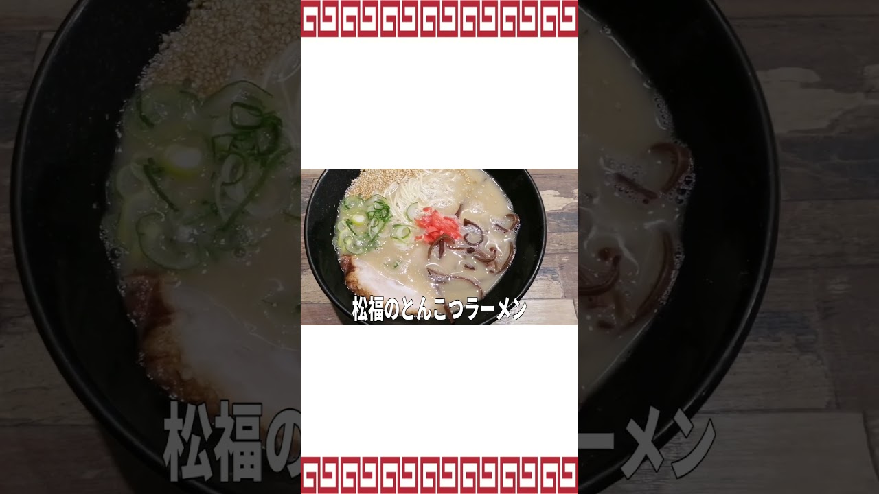 大食いでも逃げ出す替玉無料食べ放題のラーメン #shorts