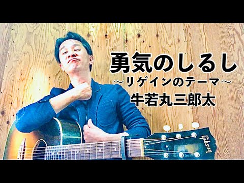 【弾き語り】勇気のしるし～リゲインのテーマ～／牛若丸三郎太(時任三郎)