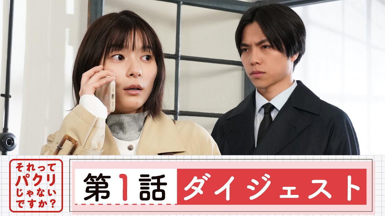 【それってパクリじゃないですか？】第1話ダイジェスト/主演・芳根京子×重岡大毅(ジャニーズWEST)【日テレドラマ公式】