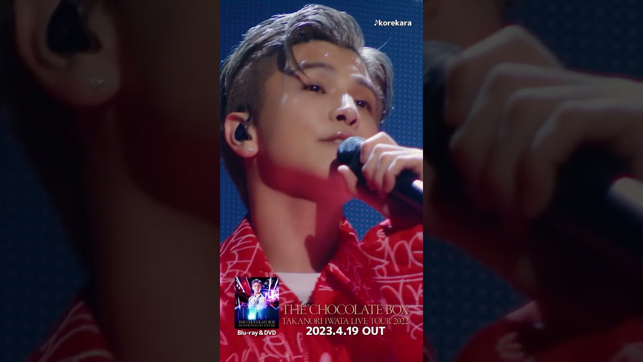 「Takanori Iwata LIVE TOUR 2022 "THE CHOCOLATE BOX"」M8. korekara #Shorts #BeMyguest #岩田剛典