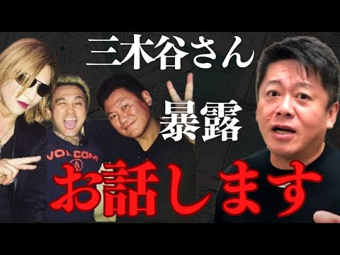 三木谷さん週刊誌の件でドタバタしていますが、正直●●の件の方がヤバイです…【 ホリエモン 三木谷 暴露 楽天 ガーシー 】