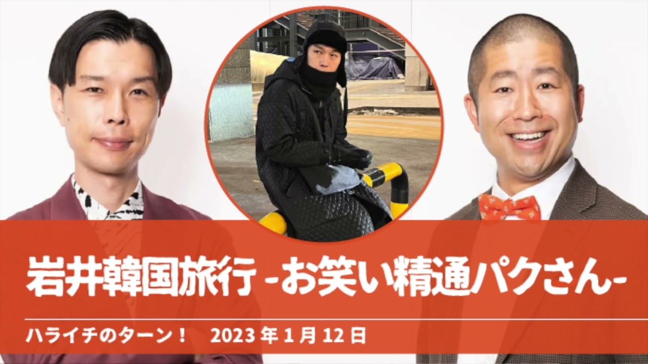 岩井韓国旅行 お笑い精通パクさん【ハライチのターン！岩井トーク】2023年1月12日