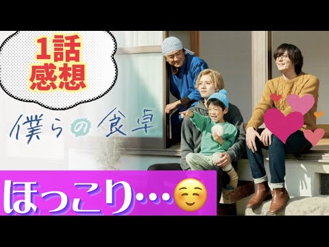 「僕らの食卓」1話感想【飯テロBL】食事&家族のハートフルBLドラマ