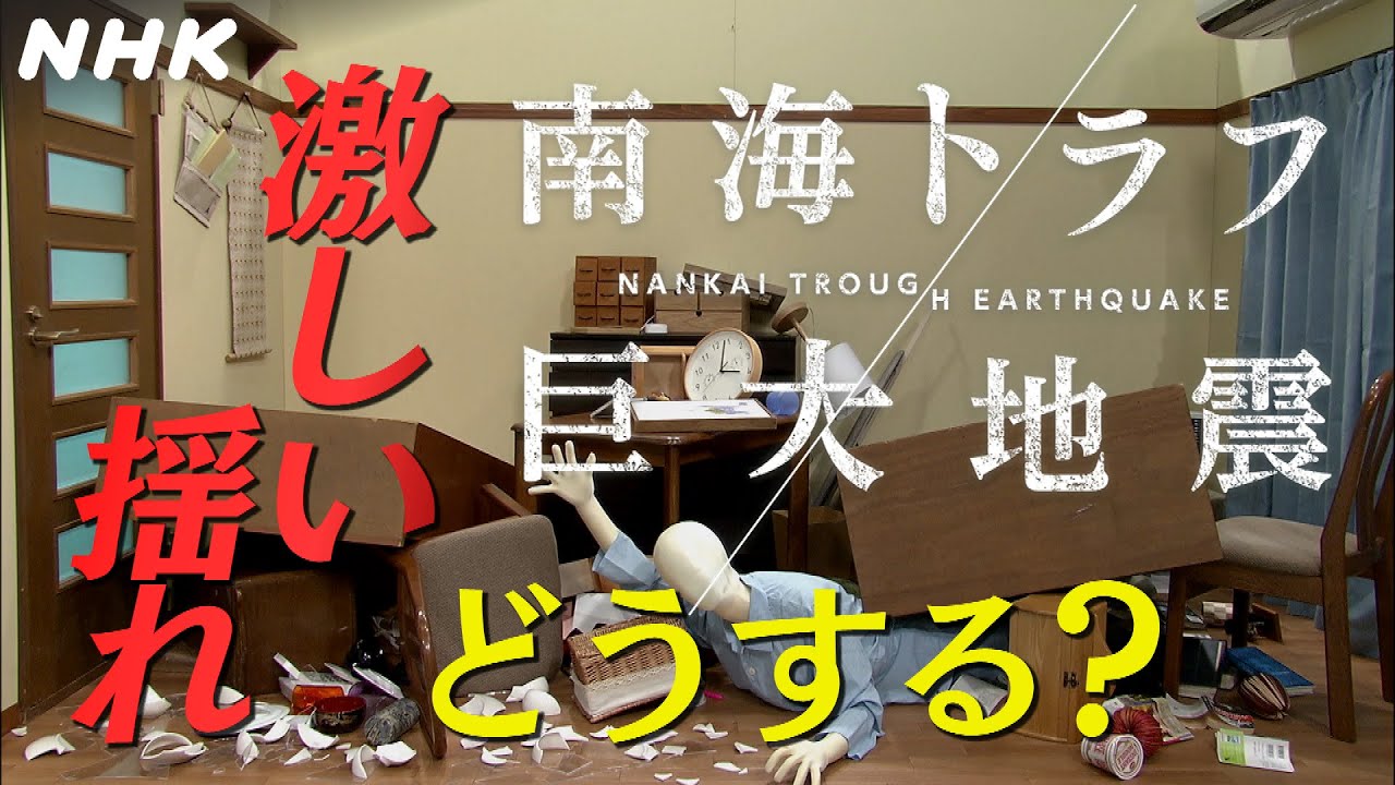[南海トラフ巨大地震] 激しい揺れ どうする？| NHK