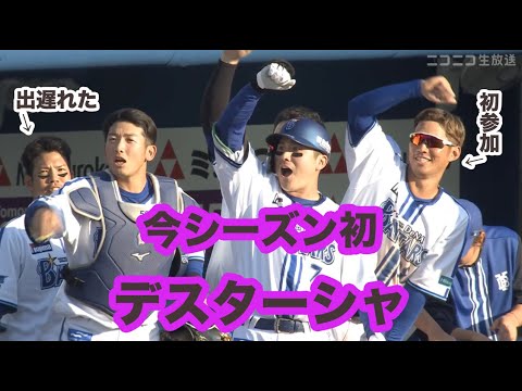 佐野のホームランで今季シーズン初のデスターシャ!