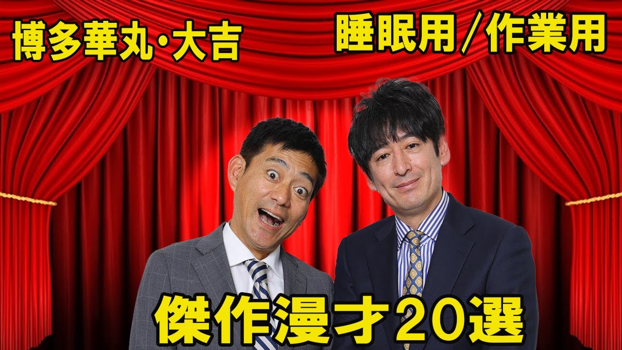 【広告なし】博多華丸・大吉傑作漫才【睡眠用/作業用】