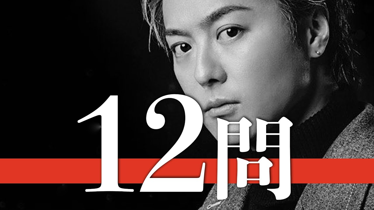 EXILE TAKAHIRO/12問クイズ【武井咲/ATSUSHI/HIRO/SHOKICHI/AKIRA/登坂広臣/黒木啓司/岩田剛典/NAOTO/MAKIDAI/白濱亜嵐/小林直己/清木場俊介】