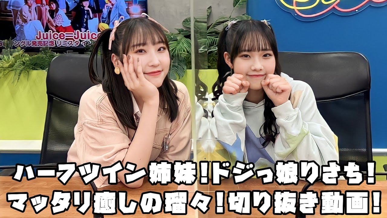 Juice=Juice ハーフツイン姉妹!ドジっ娘りさち!マッタリ癒しの瑠々! #リミスタ #切り抜き #まとめ