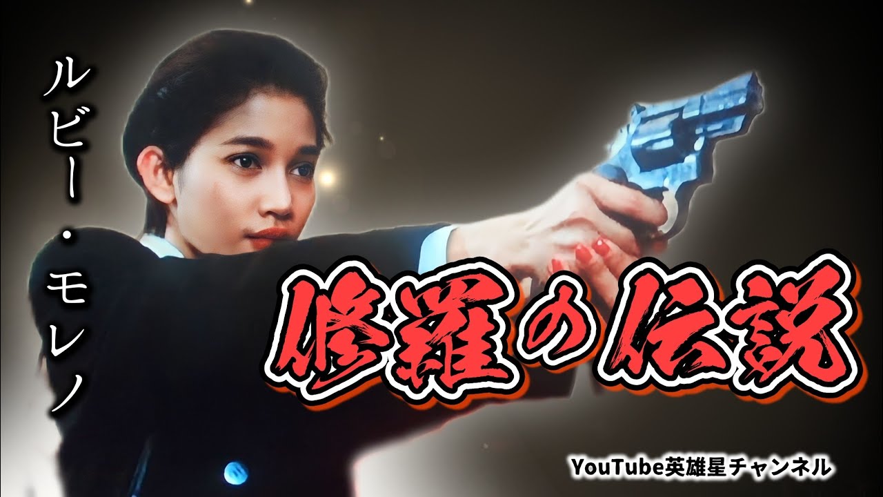 第271回 主演 小林旭、打上パーティでの噂とは？修羅の伝説 語る【女優 ルビー・モレノ】